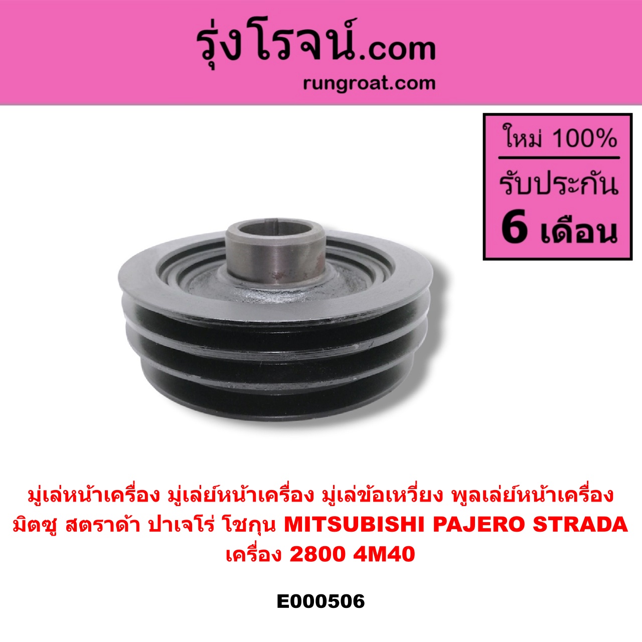 E000506 มู่เล่หน้าเครื่อง (มู่เล่ย์หน้าเครื่อง, มู่เล่ข้อเหวี่ยง, พูลเล่ย์หน้าเครื่อง) MITSUBISHI (มิตซู) / PAJERO (ปาเจโร่ โชกุน/ตากลม/ตาเหลี่ยม) , STRADA (สตราด้า 97/99/01/05) เครื่อง 2800 (4M40)