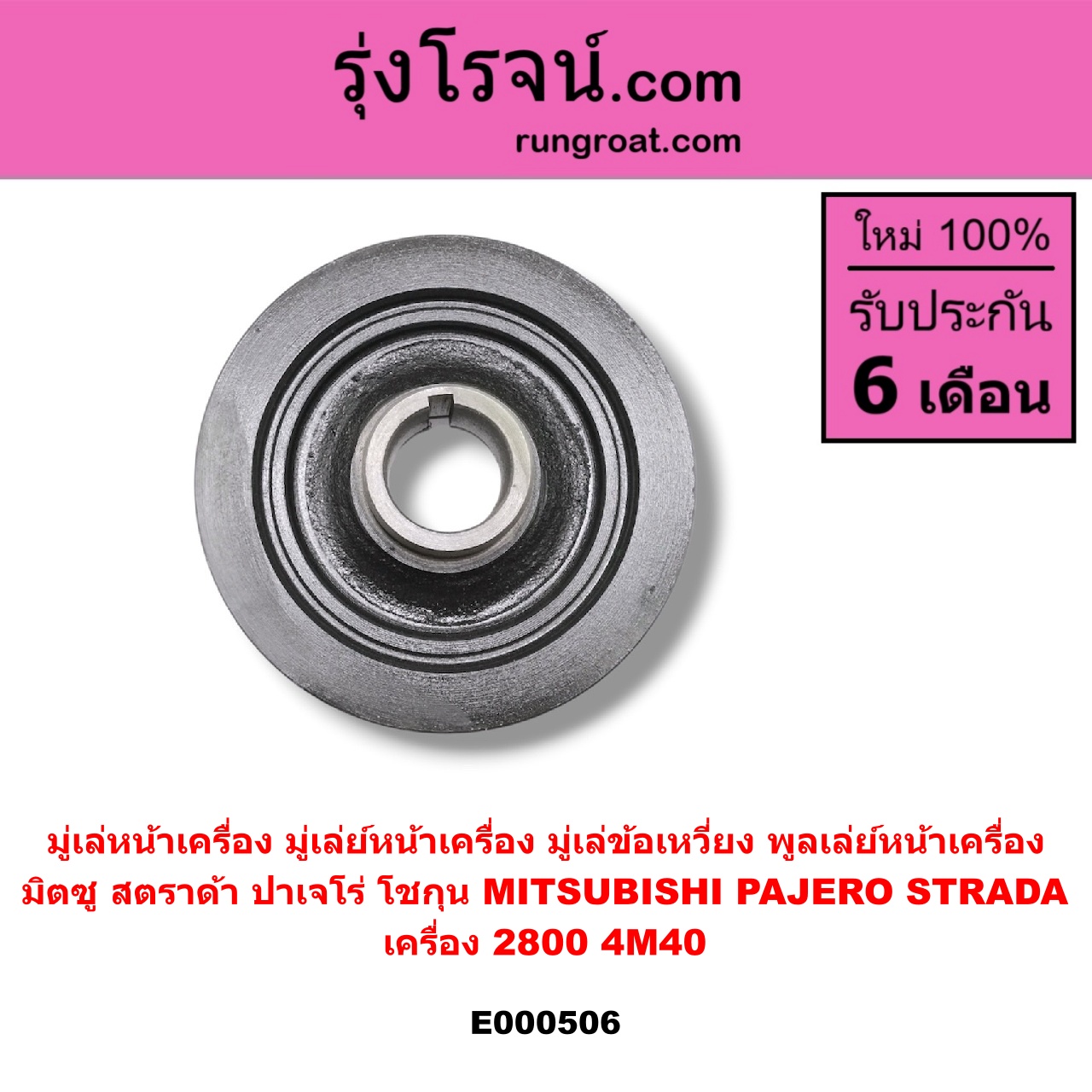 E000506 มู่เล่หน้าเครื่อง (มู่เล่ย์หน้าเครื่อง, มู่เล่ข้อเหวี่ยง, พูลเล่ย์หน้าเครื่อง) MITSUBISHI (มิตซู) / PAJERO (ปาเจโร่ โชกุน/ตากลม/ตาเหลี่ยม) , STRADA (สตราด้า 97/99/01/05) เครื่อง 2800 (4M40)