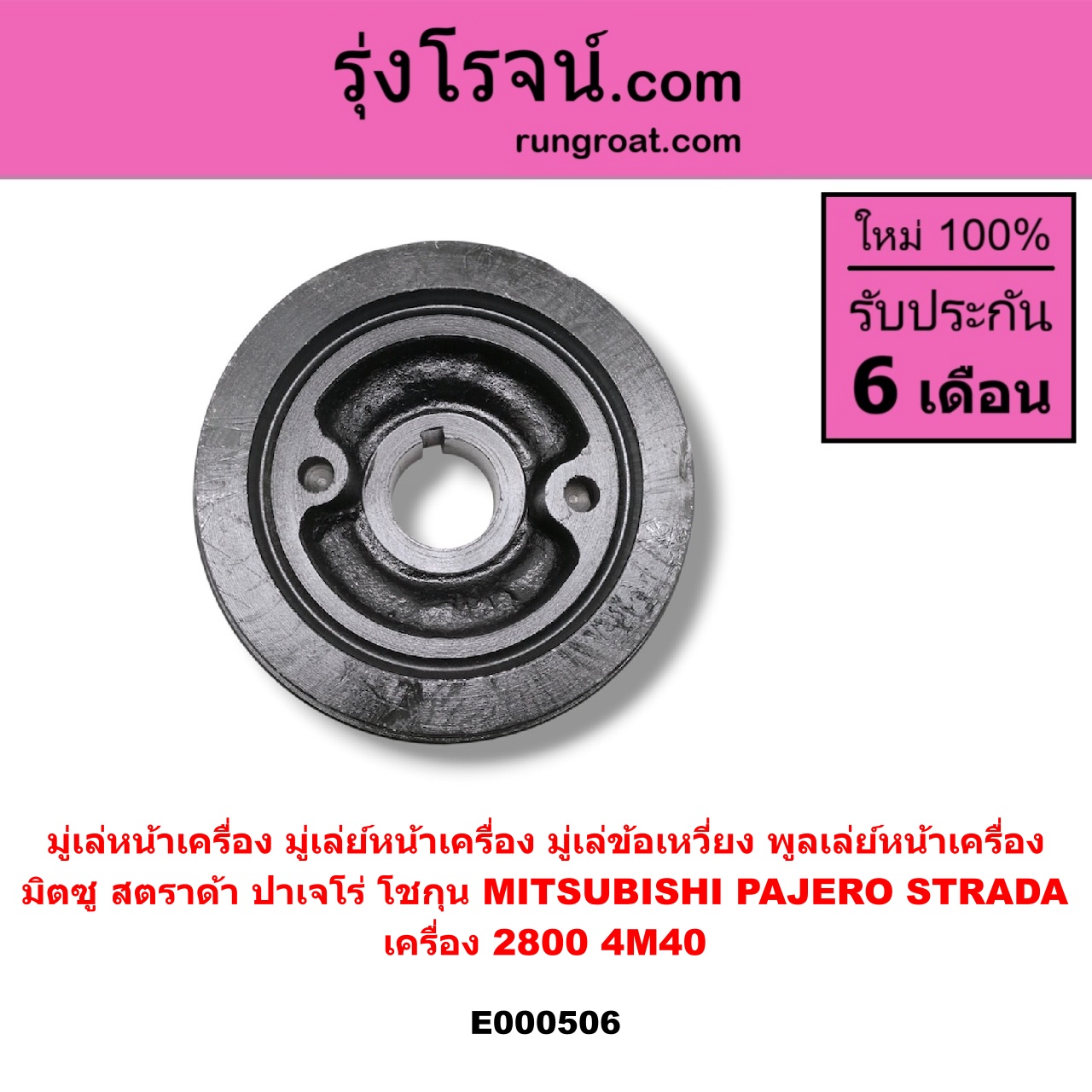 E000506 มู่เล่หน้าเครื่อง (มู่เล่ย์หน้าเครื่อง, มู่เล่ข้อเหวี่ยง, พูลเล่ย์หน้าเครื่อง) MITSUBISHI (มิตซู) / PAJERO (ปาเจโร่ โชกุน/ตากลม/ตาเหลี่ยม) , STRADA (สตราด้า 97/99/01/05) เครื่อง 2800 (4M40)