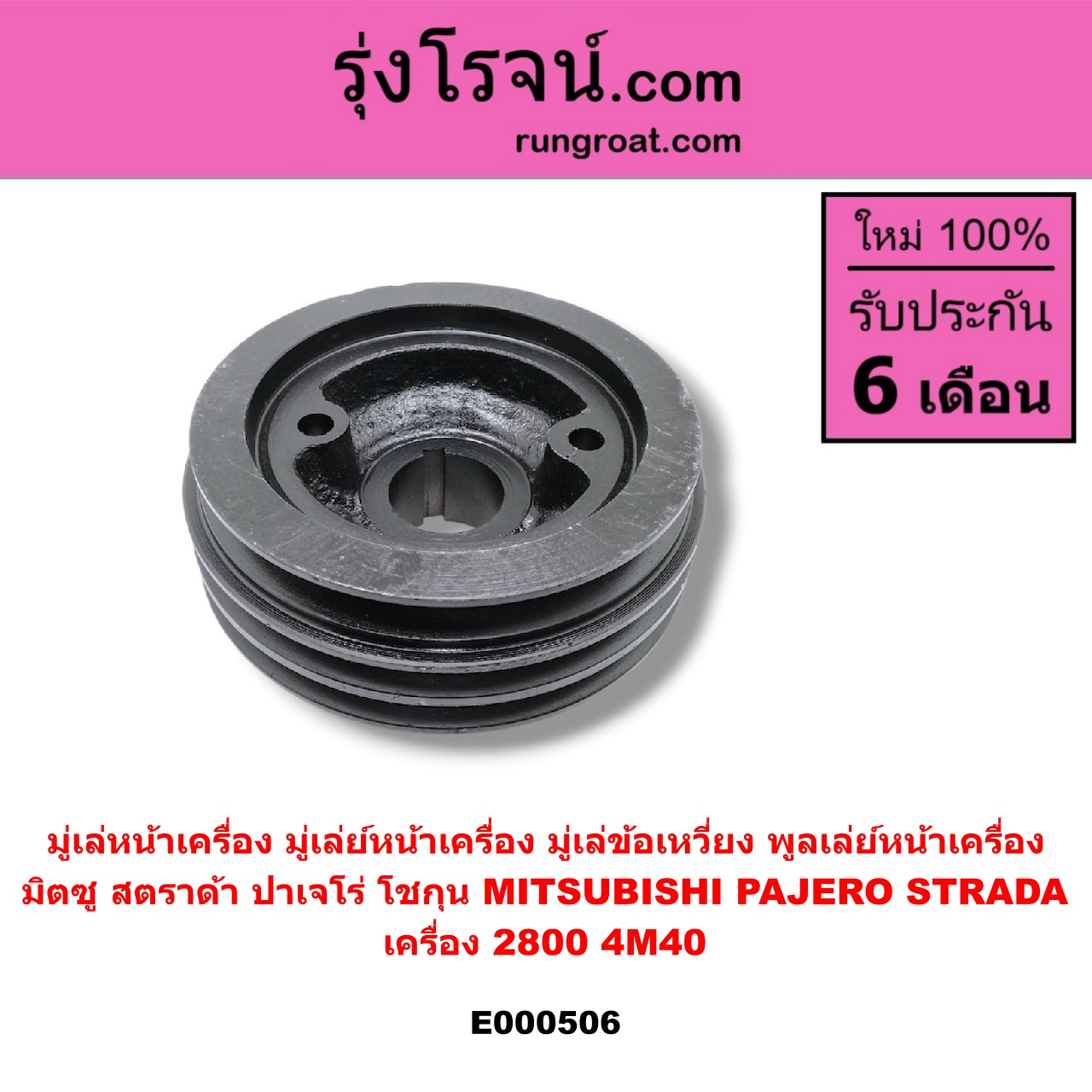 E000506 มู่เล่หน้าเครื่อง (มู่เล่ย์หน้าเครื่อง, มู่เล่ข้อเหวี่ยง, พูลเล่ย์หน้าเครื่อง) MITSUBISHI (มิตซู) / PAJERO (ปาเจโร่ โชกุน/ตากลม/ตาเหลี่ยม) , STRADA (สตราด้า 97/99/01/05) เครื่อง 2800 (4M40)