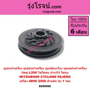 E000509 มู่เล่หน้าเครื่อง (มู่เล่ย์หน้าเครื่อง, มู่เล่ข้อเหวี่ยง) MITSUBISHI (มิตซู) / CYCLONE (ไซโคลน 92/94) , PAJERO (ปาเจโร่ โชกุน/ตากลม/ตาเหลี่ยม) เครื่อง 4D56-2500 (ตัวหลัก รุ่น 1 ร่อง)