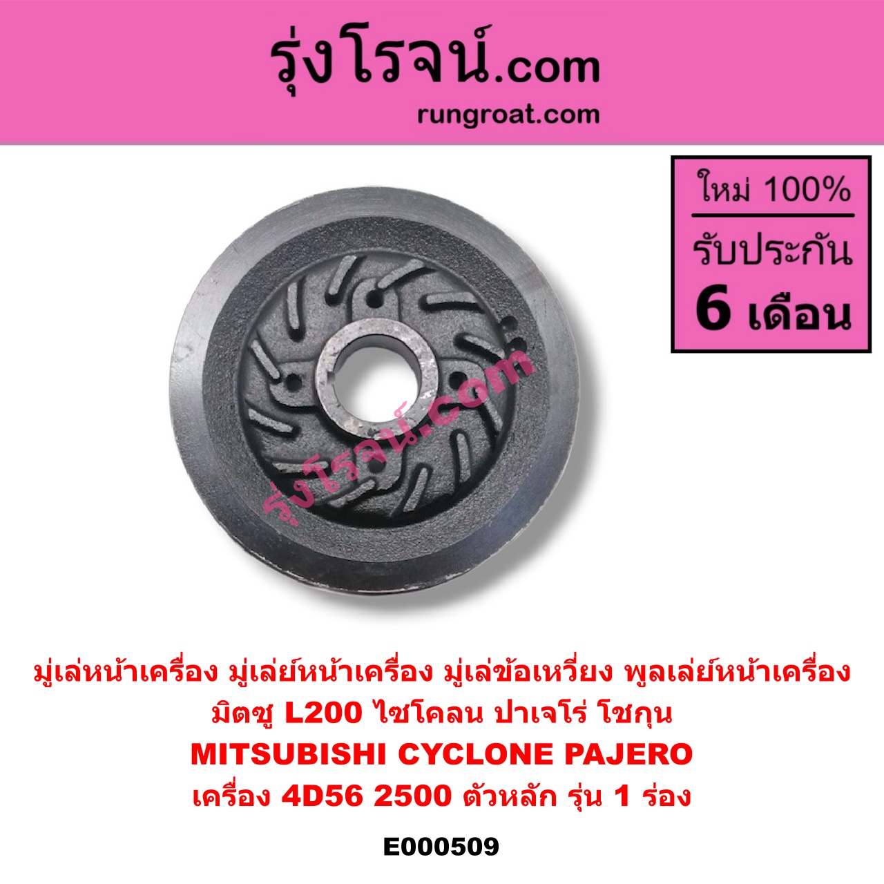 E000509 มู่เล่หน้าเครื่อง (มู่เล่ย์หน้าเครื่อง, มู่เล่ข้อเหวี่ยง) MITSUBISHI (มิตซู) / CYCLONE (ไซโคลน 92/94) , PAJERO (ปาเจโร่ โชกุน/ตากลม/ตาเหลี่ยม) เครื่อง 4D56-2500 (ตัวหลัก รุ่น 1 ร่อง)