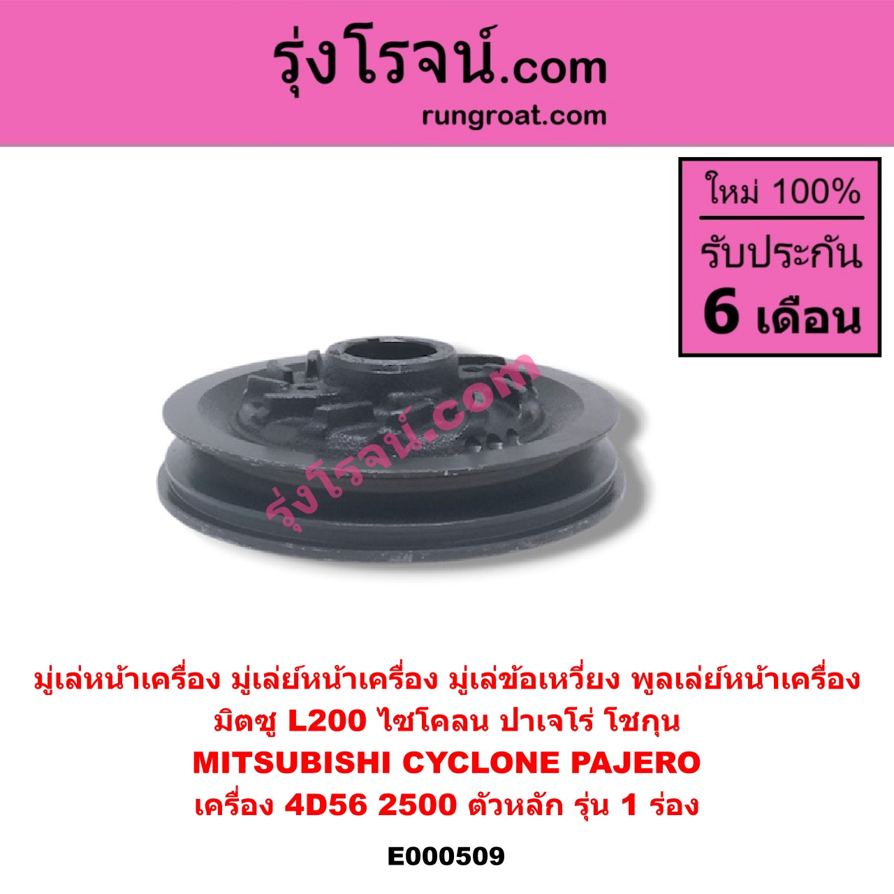E000509 มู่เล่หน้าเครื่อง (มู่เล่ย์หน้าเครื่อง, มู่เล่ข้อเหวี่ยง) MITSUBISHI (มิตซู) / CYCLONE (ไซโคลน 92/94) , PAJERO (ปาเจโร่ โชกุน/ตากลม/ตาเหลี่ยม) เครื่อง 4D56-2500 (ตัวหลัก รุ่น 1 ร่อง)