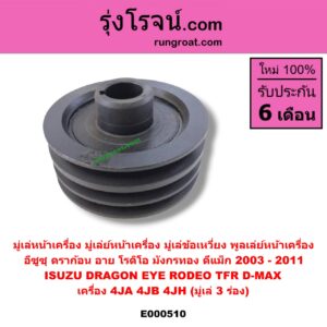 E000510 มู่เล่หน้าเครื่อง (มู่เล่ย์หน้าเครื่อง, มู่เล่ข้อเหวี่ยง, พูลเล่ย์หน้าเครื่อง) ISUZU (อีซูซุ) / D-MAX (ดีแม็ก 03/05/07) (รุ่นแรก) , DRAGON EYE (ดราก้อน อาย) (TFR 97/99) , RODEO (โรดิโอ) , TFR (มังกรทอง 90/95) เครื่อง 4JA, 4JB, 4JH (มู่เล่ 3 ร่อง)