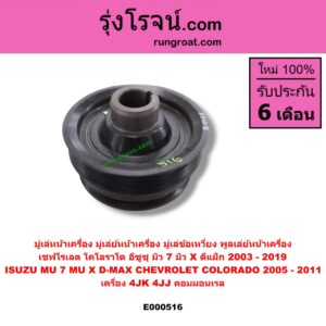 E000516 มู่เล่หน้าเครื่อง (มู่เล่ย์หน้าเครื่อง, มู่เล่ข้อเหวี่ยง, พูลเล่ย์หน้าเครื่อง) CHEVROLET / COLORADO 05/09 (ตา 2 ชั้น / ตาชั้นเดียว) , ISUZU / D-MAX 03/05/07 (รุ่นแรก) , D-MAX 12 (หัวกระสุน, V-CROSS) ,MU 7 05/09 ,MU X 14 เครื่อง 4JK, 4JJ (คอมมอนเรล)