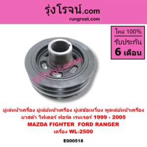 E000518 มู่เล่หน้าเครื่อง (มู่เล่ย์หน้าเครื่อง, มู่เล่ข้อเหวี่ยง, พูลเล่ย์หน้าเครื่อง) FORD (ฟอร์ด) / RANGER (เรนเจอร์ 99/03) (รุ่นแรก) , MAZDA (มาสด้า) / FIGHTER (ไฟเตอร์ 97/99/02) เครื่อง WL-2500
