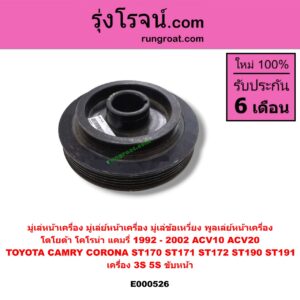E000526 มู่เล่หน้าเครื่อง (มู่เล่ย์หน้าเครื่อง, มู่เล่ข้อเหวี่ยง, พูลเล่ย์หน้าเครื่อง) TOYOTA (โตโยต้า) / CAMRY (คัมรี่ 92/94) (ออสเตรเลีย) , TOYOTA (โตโยต้า) / CAMRY (คัมรี่ 97/00) (ไม้บรรทัด, ไฟท้ายย้อย) , CORONA (โคโรน่า ST170/172) , CORONA (โคโรน่า ST190/191/EXSIOR) (ท้ายโด่ง) เครื่อง 3S, 5S ขับหน้า