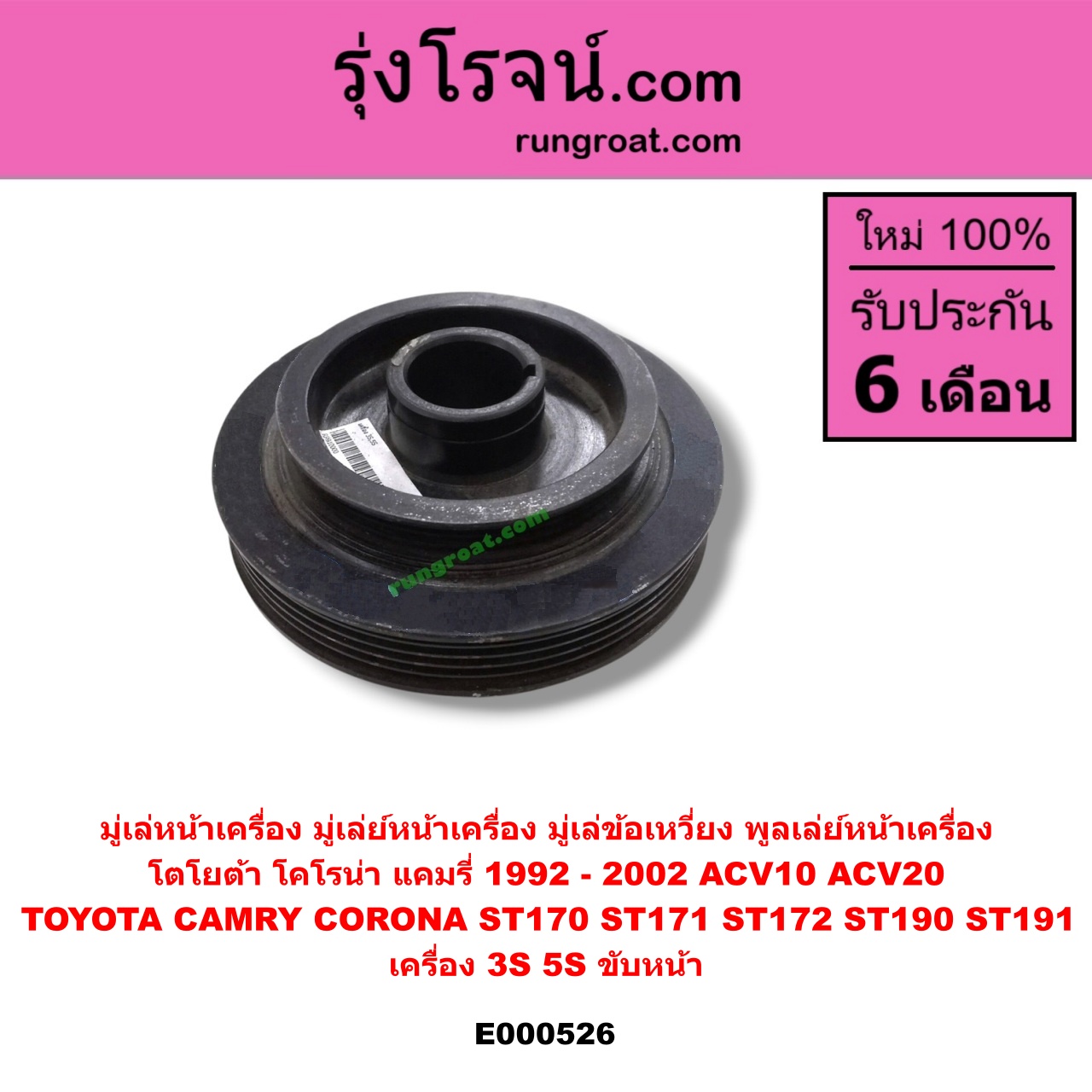 E000526 มู่เล่หน้าเครื่อง (มู่เล่ย์หน้าเครื่อง, มู่เล่ข้อเหวี่ยง, พูลเล่ย์หน้าเครื่อง) TOYOTA (โตโยต้า) / CAMRY (คัมรี่ 92/94) (ออสเตรเลีย) , TOYOTA (โตโยต้า) / CAMRY (คัมรี่ 97/00) (ไม้บรรทัด, ไฟท้ายย้อย) , CORONA (โคโรน่า ST170/172) , CORONA (โคโรน่า ST190/191/EXSIOR) (ท้ายโด่ง) เครื่อง 3S, 5S ขับหน้า