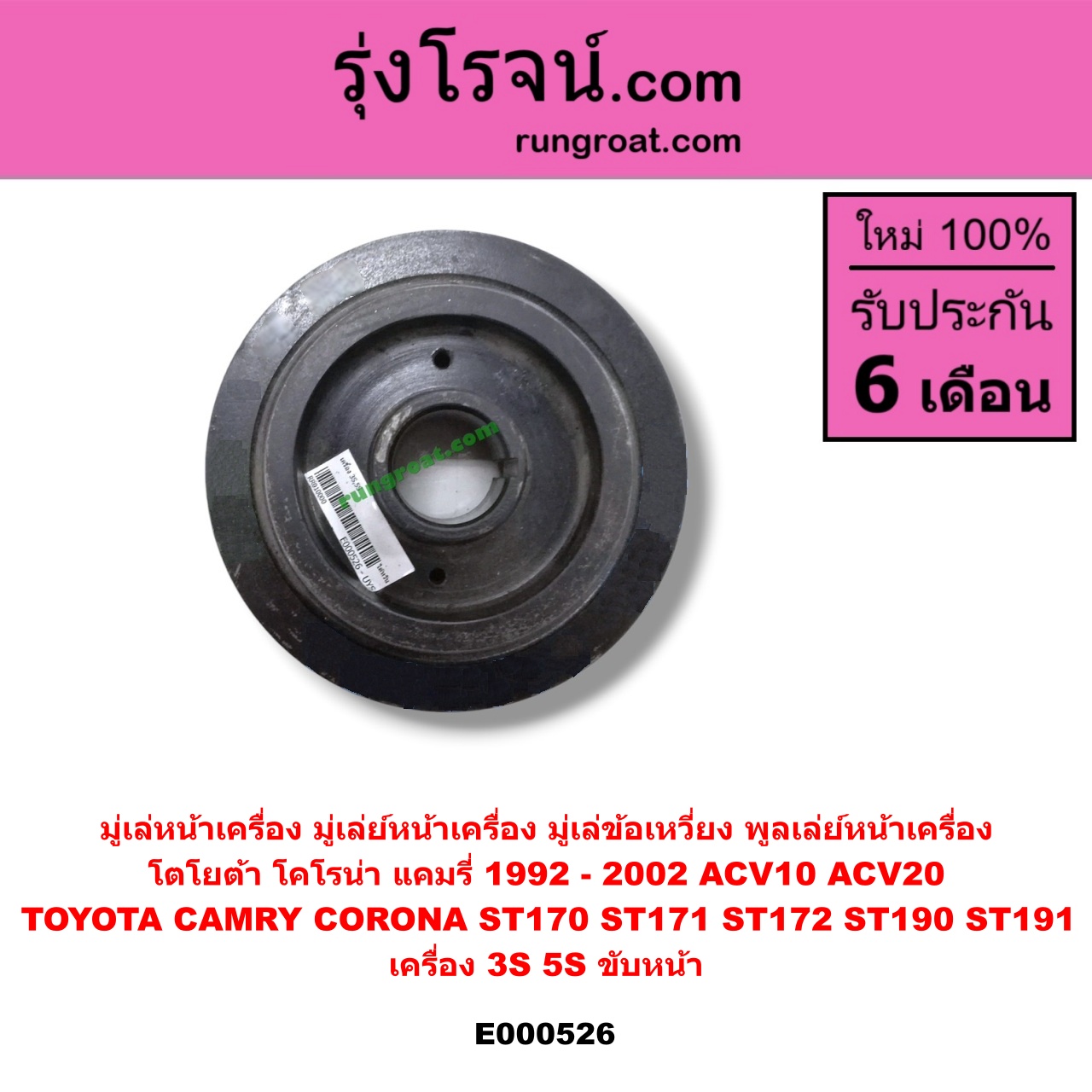 E000526 มู่เล่หน้าเครื่อง (มู่เล่ย์หน้าเครื่อง, มู่เล่ข้อเหวี่ยง, พูลเล่ย์หน้าเครื่อง) TOYOTA (โตโยต้า) / CAMRY (คัมรี่ 92/94) (ออสเตรเลีย) , TOYOTA (โตโยต้า) / CAMRY (คัมรี่ 97/00) (ไม้บรรทัด, ไฟท้ายย้อย) , CORONA (โคโรน่า ST170/172) , CORONA (โคโรน่า ST190/191/EXSIOR) (ท้ายโด่ง) เครื่อง 3S, 5S ขับหน้า