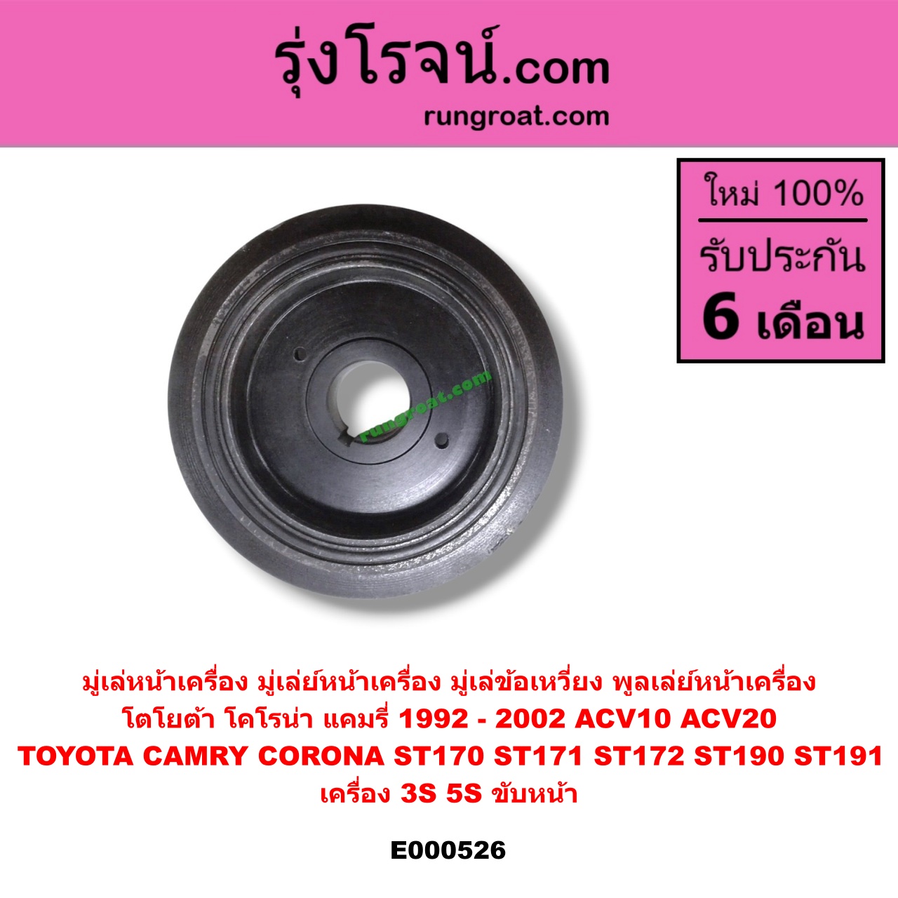 E000526 มู่เล่หน้าเครื่อง (มู่เล่ย์หน้าเครื่อง, มู่เล่ข้อเหวี่ยง, พูลเล่ย์หน้าเครื่อง) TOYOTA (โตโยต้า) / CAMRY (คัมรี่ 92/94) (ออสเตรเลีย) , TOYOTA (โตโยต้า) / CAMRY (คัมรี่ 97/00) (ไม้บรรทัด, ไฟท้ายย้อย) , CORONA (โคโรน่า ST170/172) , CORONA (โคโรน่า ST190/191/EXSIOR) (ท้ายโด่ง) เครื่อง 3S, 5S ขับหน้า