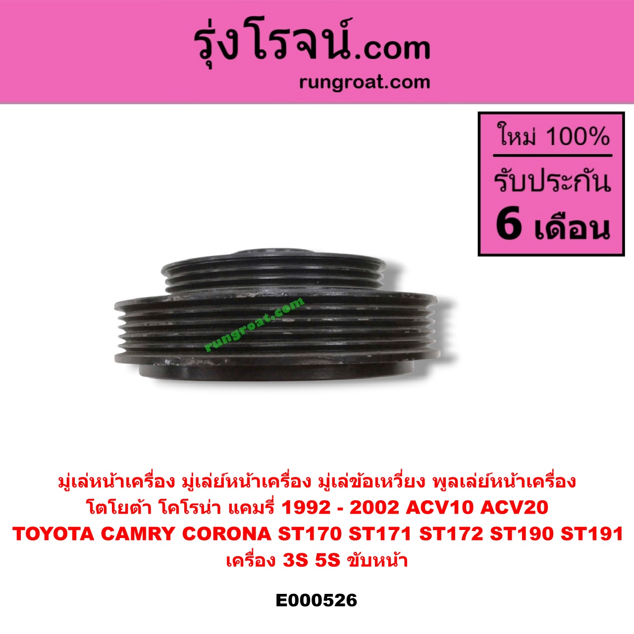 E000526 มู่เล่หน้าเครื่อง (มู่เล่ย์หน้าเครื่อง, มู่เล่ข้อเหวี่ยง, พูลเล่ย์หน้าเครื่อง) TOYOTA (โตโยต้า) / CAMRY (คัมรี่ 92/94) (ออสเตรเลีย) , TOYOTA (โตโยต้า) / CAMRY (คัมรี่ 97/00) (ไม้บรรทัด, ไฟท้ายย้อย) , CORONA (โคโรน่า ST170/172) , CORONA (โคโรน่า ST190/191/EXSIOR) (ท้ายโด่ง) เครื่อง 3S, 5S ขับหน้า