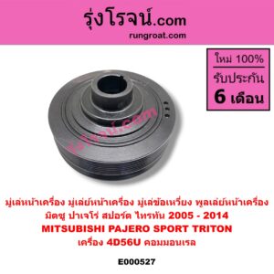 E000527 มู่เล่หน้าเครื่อง (มู่เล่ย์หน้าเครื่อง, มู่เล่ข้อเหวี่ยง, พูลเล่ย์หน้าเครื่อง) MITSUBISHI (มิตซู) / PAJERO SPORT (ปาเจโร่ สปอร์ต 09/12) (รุ่นแรก) , TRITON (ไทรทัน 07/09 PLUS) (รุ่นแรก) เครื่อง 4D56U (คอมมอนเรล)