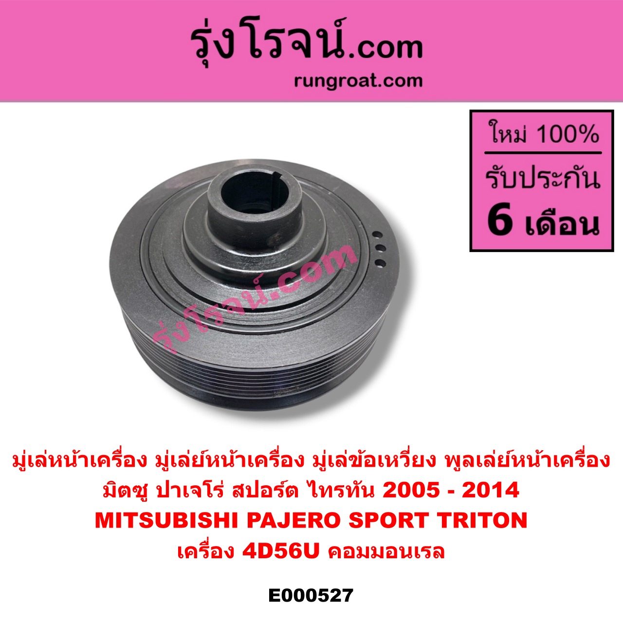 E000527 มู่เล่หน้าเครื่อง (มู่เล่ย์หน้าเครื่อง, มู่เล่ข้อเหวี่ยง, พูลเล่ย์หน้าเครื่อง) MITSUBISHI (มิตซู) / PAJERO SPORT (ปาเจโร่ สปอร์ต 09/12) (รุ่นแรก) , TRITON (ไทรทัน 07/09 PLUS) (รุ่นแรก) เครื่อง 4D56U (คอมมอนเรล)