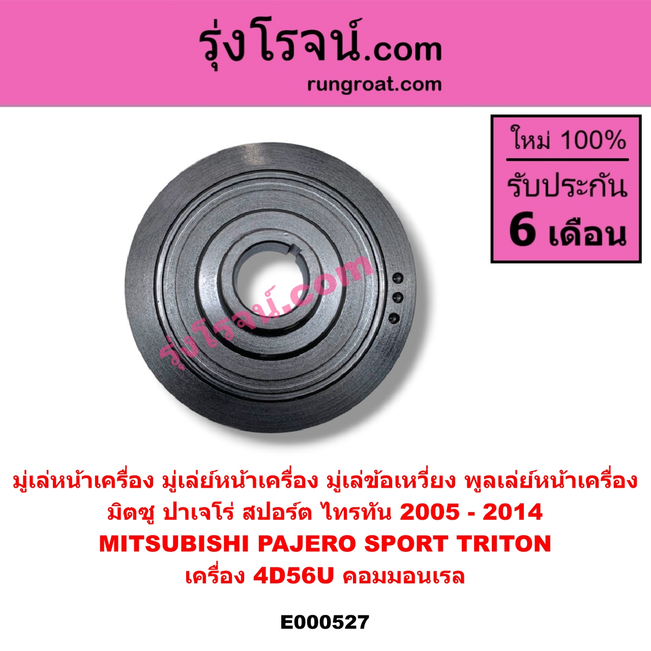 E000527 มู่เล่หน้าเครื่อง (มู่เล่ย์หน้าเครื่อง, มู่เล่ข้อเหวี่ยง, พูลเล่ย์หน้าเครื่อง) MITSUBISHI (มิตซู) / PAJERO SPORT (ปาเจโร่ สปอร์ต 09/12) (รุ่นแรก) , TRITON (ไทรทัน 07/09 PLUS) (รุ่นแรก) เครื่อง 4D56U (คอมมอนเรล)