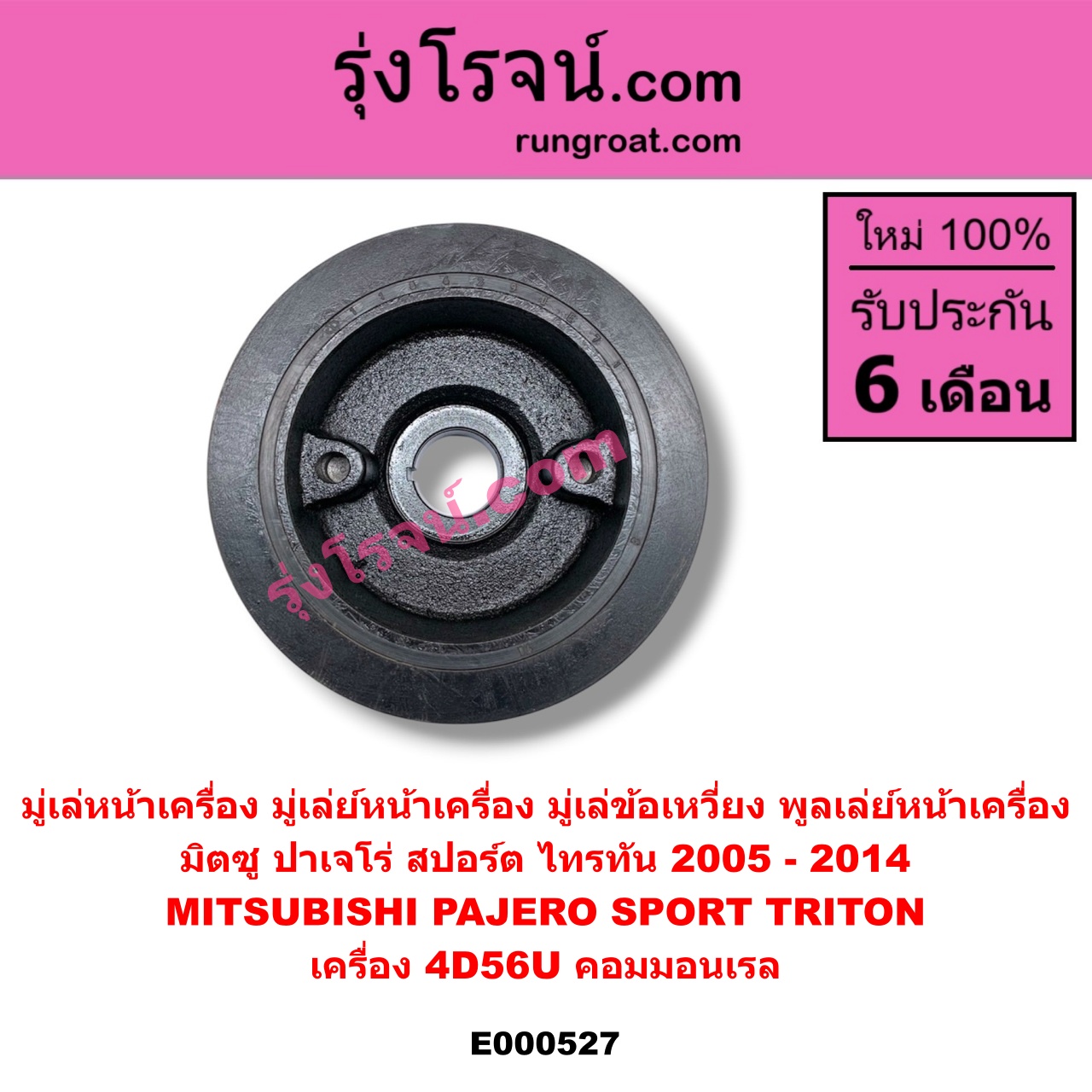 E000527 มู่เล่หน้าเครื่อง (มู่เล่ย์หน้าเครื่อง, มู่เล่ข้อเหวี่ยง, พูลเล่ย์หน้าเครื่อง) MITSUBISHI (มิตซู) / PAJERO SPORT (ปาเจโร่ สปอร์ต 09/12) (รุ่นแรก) , TRITON (ไทรทัน 07/09 PLUS) (รุ่นแรก) เครื่อง 4D56U (คอมมอนเรล)