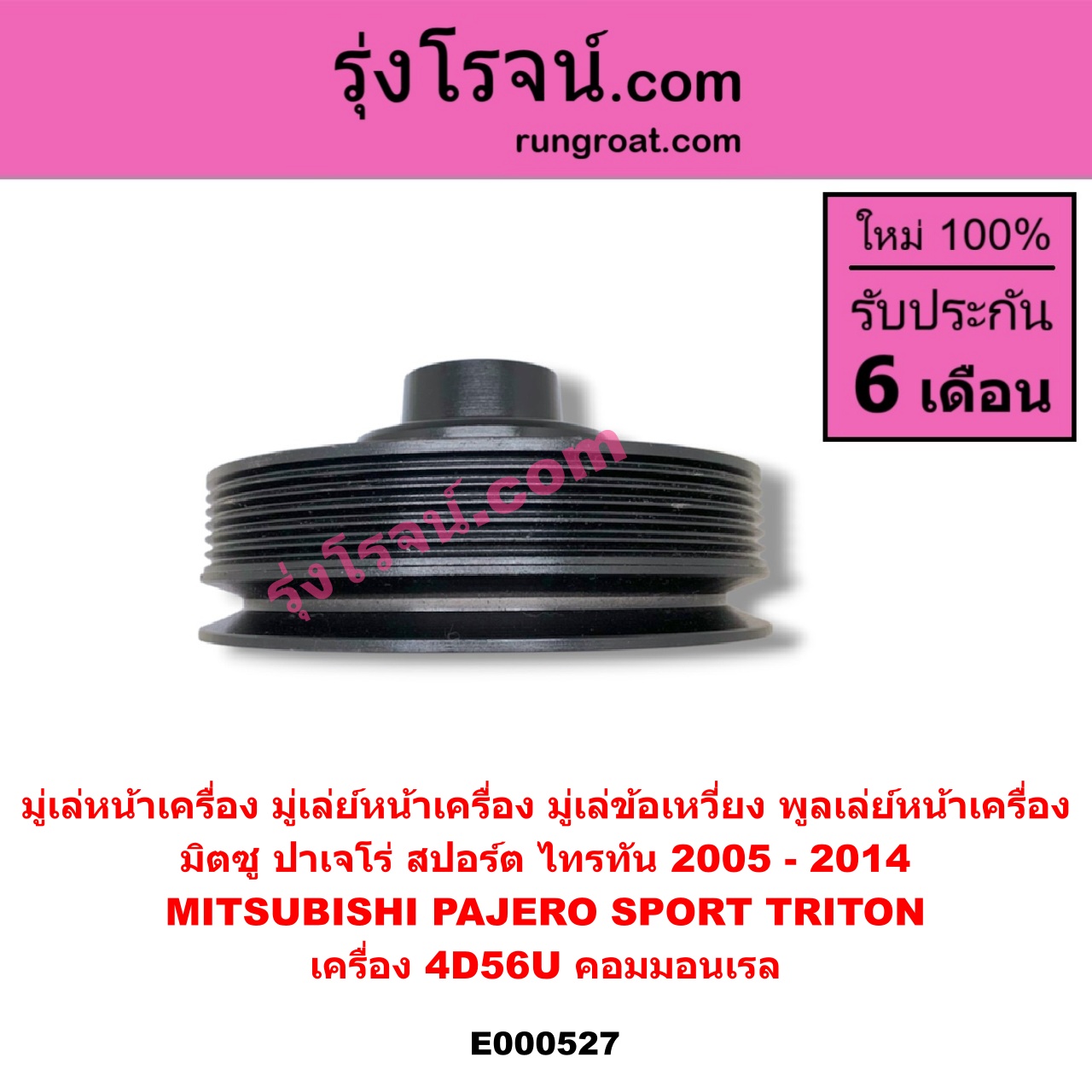 E000527 มู่เล่หน้าเครื่อง (มู่เล่ย์หน้าเครื่อง, มู่เล่ข้อเหวี่ยง, พูลเล่ย์หน้าเครื่อง) MITSUBISHI (มิตซู) / PAJERO SPORT (ปาเจโร่ สปอร์ต 09/12) (รุ่นแรก) , TRITON (ไทรทัน 07/09 PLUS) (รุ่นแรก) เครื่อง 4D56U (คอมมอนเรล)