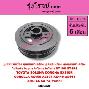 E000528 มู่เล่หน้าเครื่อง (มู่เล่ย์หน้าเครื่อง, มู่เล่ข้อเหวี่ยง, พูลเล่ย์หน้าเครื่อง) TOYOTA (โตโยต้า) / COROLLA (โคโรล่า AE100/101) (สามห่วง) , COROLLA (โคโรล่า AE110/111) (ตูดเป็ด / ไฮทอร์ค) , CORONA (โคโรน่า ST190/191/EXSIOR) (ท้ายโด่ง) , SOLUNA (โซลูน่า 97/99) เครื่อง 4A,5A,7A จานจ่าย
