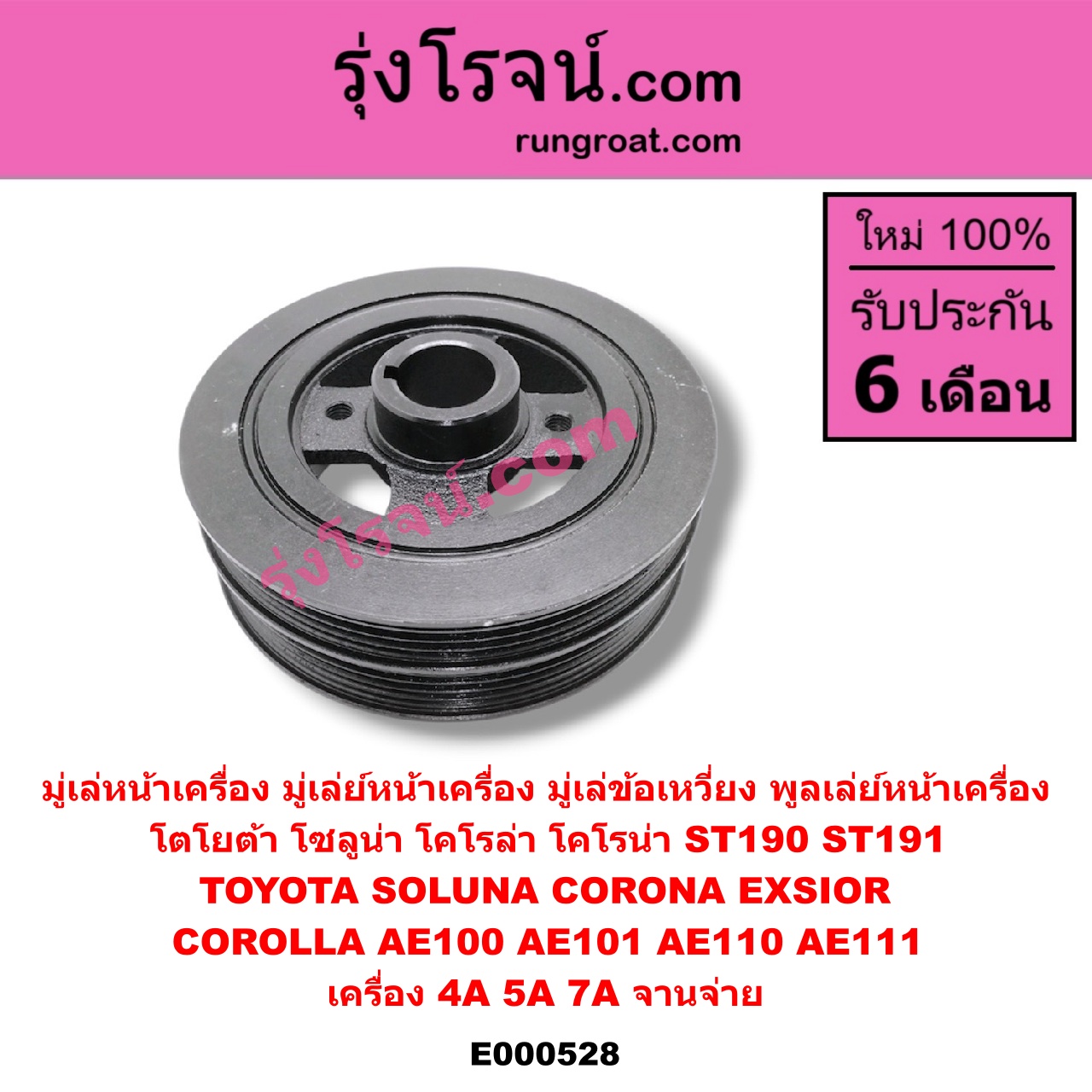 E000528 มู่เล่หน้าเครื่อง (มู่เล่ย์หน้าเครื่อง, มู่เล่ข้อเหวี่ยง, พูลเล่ย์หน้าเครื่อง) TOYOTA (โตโยต้า) / COROLLA (โคโรล่า AE100/101) (สามห่วง) , COROLLA (โคโรล่า AE110/111) (ตูดเป็ด / ไฮทอร์ค) , CORONA (โคโรน่า ST190/191/EXSIOR) (ท้ายโด่ง) , SOLUNA (โซลูน่า 97/99) เครื่อง 4A,5A,7A จานจ่าย