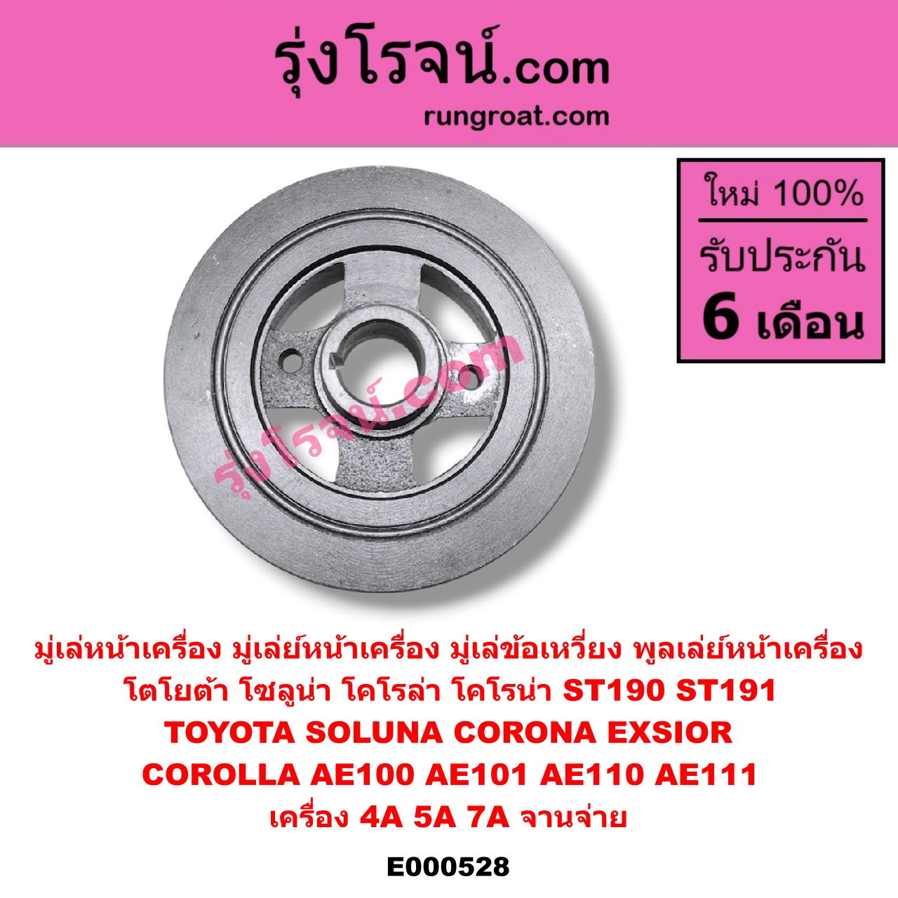 E000528 มู่เล่หน้าเครื่อง (มู่เล่ย์หน้าเครื่อง, มู่เล่ข้อเหวี่ยง, พูลเล่ย์หน้าเครื่อง) TOYOTA (โตโยต้า) / COROLLA (โคโรล่า AE100/101) (สามห่วง) , COROLLA (โคโรล่า AE110/111) (ตูดเป็ด / ไฮทอร์ค) , CORONA (โคโรน่า ST190/191/EXSIOR) (ท้ายโด่ง) , SOLUNA (โซลูน่า 97/99) เครื่อง 4A,5A,7A จานจ่าย