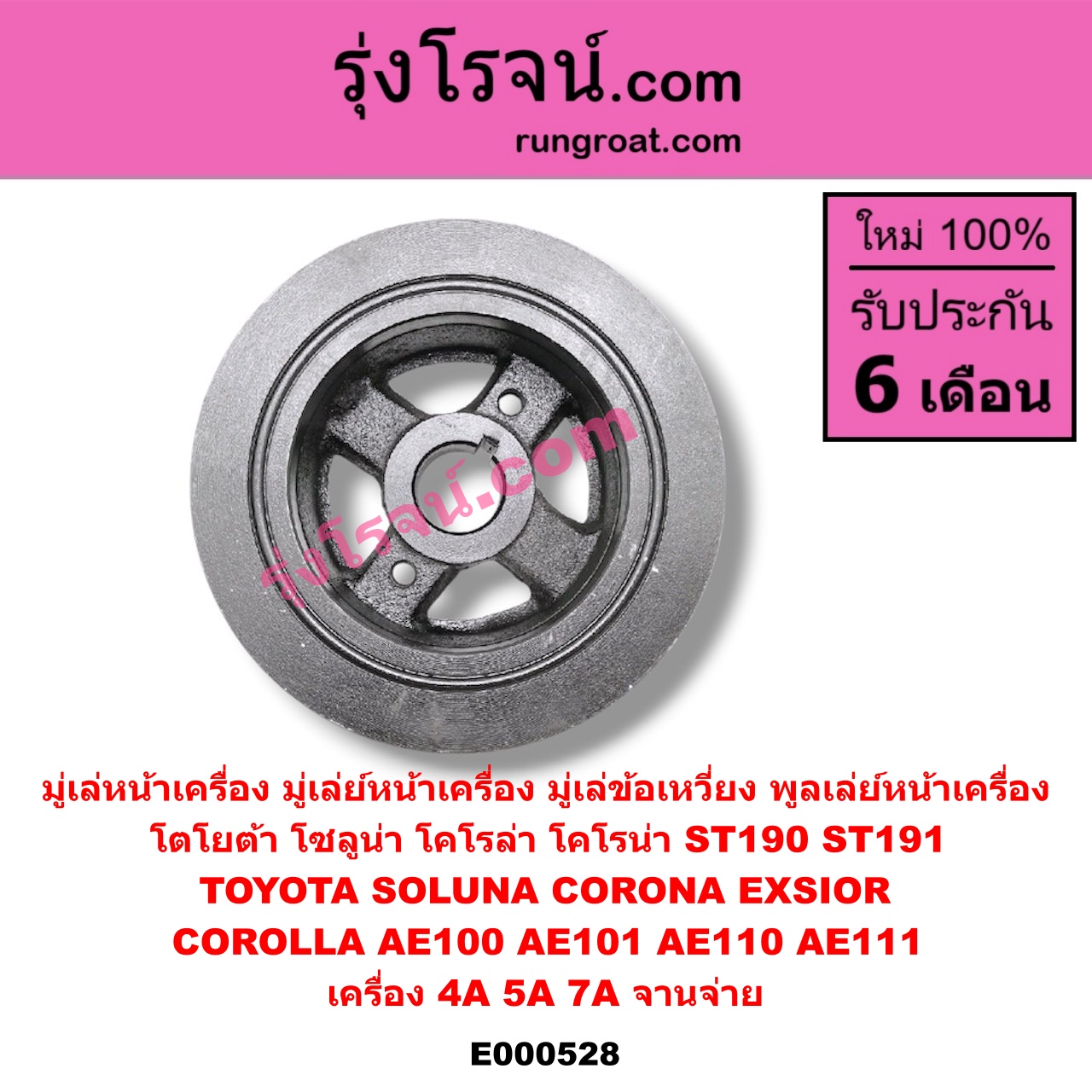 E000528 มู่เล่หน้าเครื่อง (มู่เล่ย์หน้าเครื่อง, มู่เล่ข้อเหวี่ยง, พูลเล่ย์หน้าเครื่อง) TOYOTA (โตโยต้า) / COROLLA (โคโรล่า AE100/101) (สามห่วง) , COROLLA (โคโรล่า AE110/111) (ตูดเป็ด / ไฮทอร์ค) , CORONA (โคโรน่า ST190/191/EXSIOR) (ท้ายโด่ง) , SOLUNA (โซลูน่า 97/99) เครื่อง 4A,5A,7A จานจ่าย