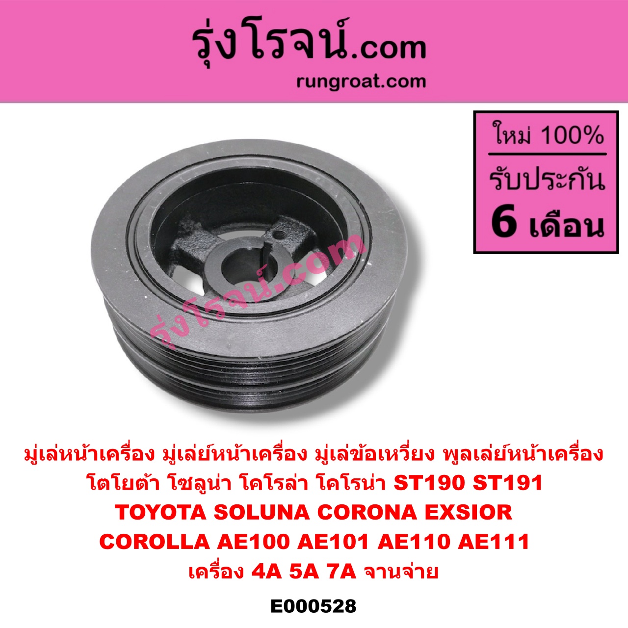 E000528 มู่เล่หน้าเครื่อง (มู่เล่ย์หน้าเครื่อง, มู่เล่ข้อเหวี่ยง, พูลเล่ย์หน้าเครื่อง) TOYOTA (โตโยต้า) / COROLLA (โคโรล่า AE100/101) (สามห่วง) , COROLLA (โคโรล่า AE110/111) (ตูดเป็ด / ไฮทอร์ค) , CORONA (โคโรน่า ST190/191/EXSIOR) (ท้ายโด่ง) , SOLUNA (โซลูน่า 97/99) เครื่อง 4A,5A,7A จานจ่าย