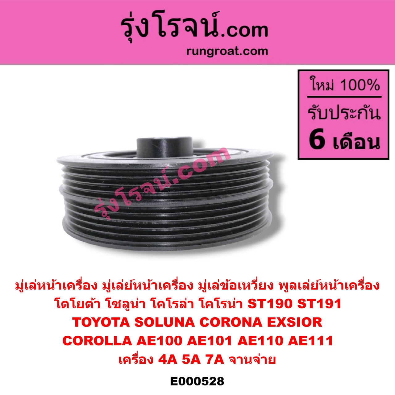 E000528 มู่เล่หน้าเครื่อง (มู่เล่ย์หน้าเครื่อง, มู่เล่ข้อเหวี่ยง, พูลเล่ย์หน้าเครื่อง) TOYOTA (โตโยต้า) / COROLLA (โคโรล่า AE100/101) (สามห่วง) , COROLLA (โคโรล่า AE110/111) (ตูดเป็ด / ไฮทอร์ค) , CORONA (โคโรน่า ST190/191/EXSIOR) (ท้ายโด่ง) , SOLUNA (โซลูน่า 97/99) เครื่อง 4A,5A,7A จานจ่าย
