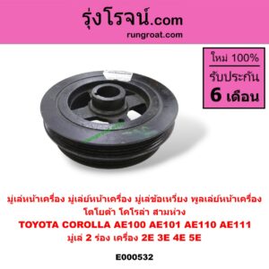 E000532 มู่เล่หน้าเครื่อง (มู่เล่ย์หน้าเครื่อง, มู่เล่ข้อเหวี่ยง, พูลเล่ย์หน้าเครื่อง) TOYOTA (โตโยต้า) / COROLLA (โคโรล่า AE100/101) (สามห่วง) , COROLLA (โคโรล่า AE110/111) (ตูดเป็ด / ไฮทอร์ค) มู่เล่ 2 ร่อง เครื่อง 2E,3E,4E,5E