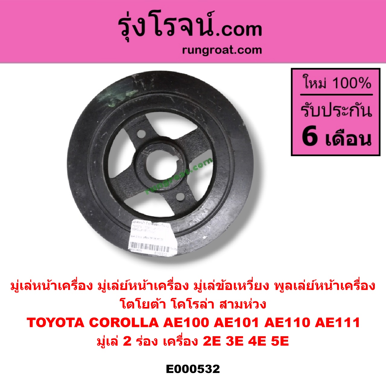 E000532 มู่เล่หน้าเครื่อง (มู่เล่ย์หน้าเครื่อง, มู่เล่ข้อเหวี่ยง, พูลเล่ย์หน้าเครื่อง) TOYOTA (โตโยต้า) / COROLLA (โคโรล่า AE100/101) (สามห่วง) , COROLLA (โคโรล่า AE110/111) (ตูดเป็ด / ไฮทอร์ค) มู่เล่ 2 ร่อง เครื่อง 2E,3E,4E,5E