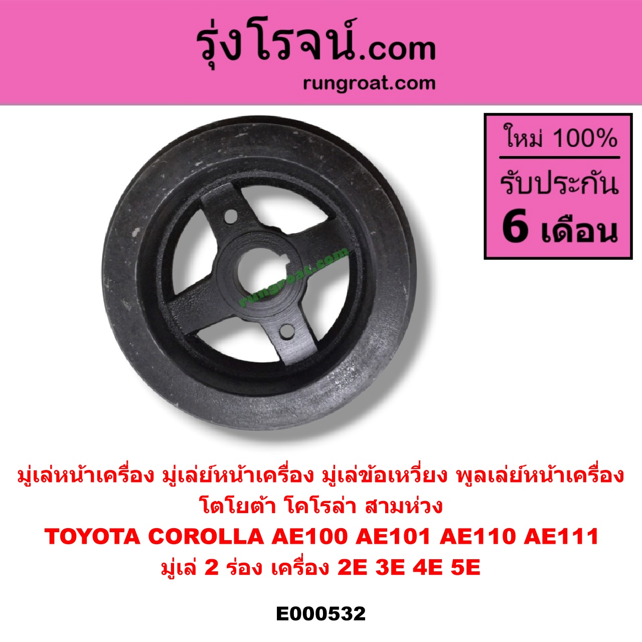 E000532 มู่เล่หน้าเครื่อง (มู่เล่ย์หน้าเครื่อง, มู่เล่ข้อเหวี่ยง, พูลเล่ย์หน้าเครื่อง) TOYOTA (โตโยต้า) / COROLLA (โคโรล่า AE100/101) (สามห่วง) , COROLLA (โคโรล่า AE110/111) (ตูดเป็ด / ไฮทอร์ค) มู่เล่ 2 ร่อง เครื่อง 2E,3E,4E,5E