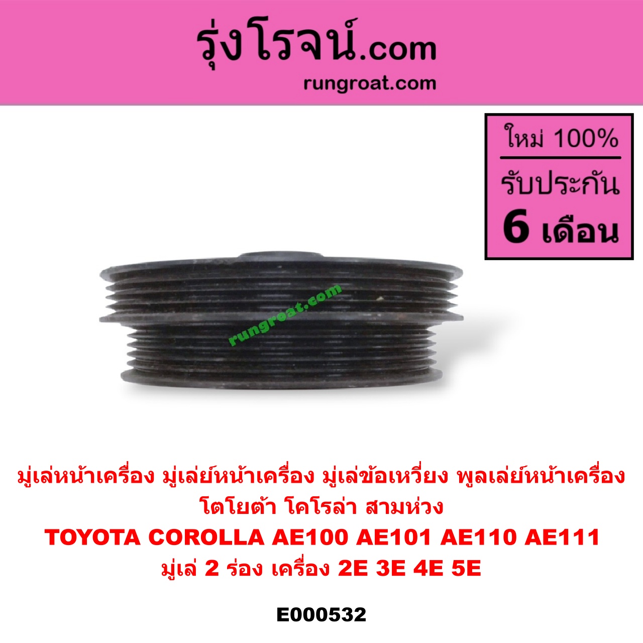 E000532 มู่เล่หน้าเครื่อง (มู่เล่ย์หน้าเครื่อง, มู่เล่ข้อเหวี่ยง, พูลเล่ย์หน้าเครื่อง) TOYOTA (โตโยต้า) / COROLLA (โคโรล่า AE100/101) (สามห่วง) , COROLLA (โคโรล่า AE110/111) (ตูดเป็ด / ไฮทอร์ค) มู่เล่ 2 ร่อง เครื่อง 2E,3E,4E,5E