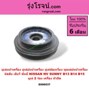 E000537 มู่เล่หน้าเครื่อง (มู่เล่ย์หน้าเครื่อง, มู่เล่ข้อเหวี่ยง, พูลเล่ย์หน้าเครื่อง) NISSAN (นิสสัน) / NV (เอ็นวี กะบะ/แวน) , SUNNY (ซันนี่ B13) , SUNNY (ซันนี่ B14/B15) มูเล่ 2 ร่อง (เครื่อง หัวฉีด)