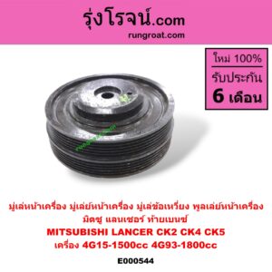 E000544 มู่เล่หน้าเครื่อง (มู่เล่ย์หน้าเครื่อง, มู่เล่ข้อเหวี่ยง, พูลเล่ย์หน้าเครื่อง) MITSUBISHI (มิตซู) / LANCER CK2/CK4/CK5 (แลนเซอร์ ท้ายเบนซ์) เครื่อง 4G15-1500cc 4G93-1800cc