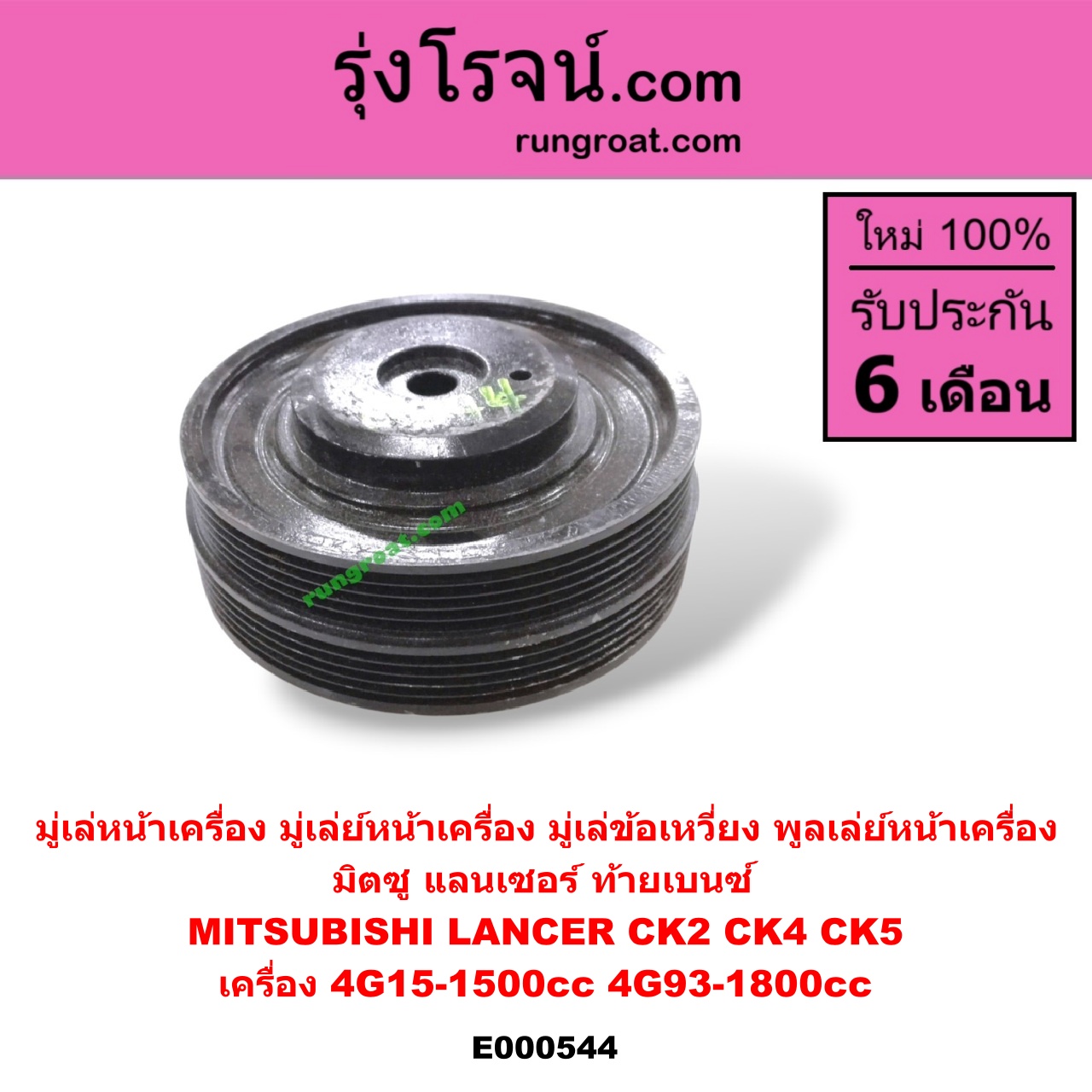 E000544 มู่เล่หน้าเครื่อง (มู่เล่ย์หน้าเครื่อง, มู่เล่ข้อเหวี่ยง, พูลเล่ย์หน้าเครื่อง) MITSUBISHI (มิตซู) / LANCER CK2/CK4/CK5 (แลนเซอร์ ท้ายเบนซ์) เครื่อง 4G15-1500cc 4G93-1800cc