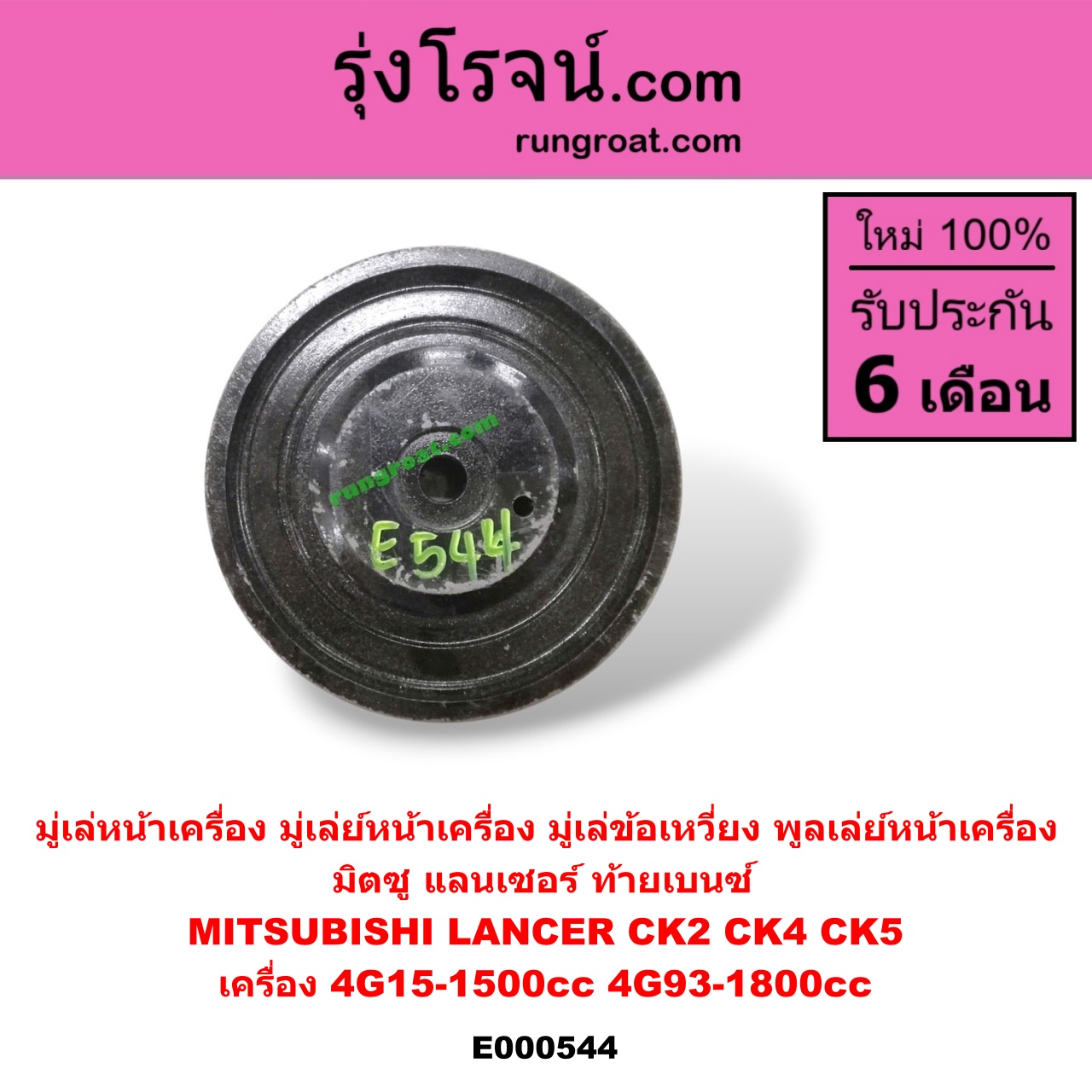 E000544 มู่เล่หน้าเครื่อง (มู่เล่ย์หน้าเครื่อง, มู่เล่ข้อเหวี่ยง, พูลเล่ย์หน้าเครื่อง) MITSUBISHI (มิตซู) / LANCER CK2/CK4/CK5 (แลนเซอร์ ท้ายเบนซ์) เครื่อง 4G15-1500cc 4G93-1800cc