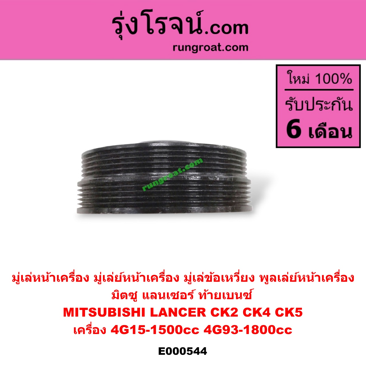 E000544 มู่เล่หน้าเครื่อง (มู่เล่ย์หน้าเครื่อง, มู่เล่ข้อเหวี่ยง, พูลเล่ย์หน้าเครื่อง) MITSUBISHI (มิตซู) / LANCER CK2/CK4/CK5 (แลนเซอร์ ท้ายเบนซ์) เครื่อง 4G15-1500cc 4G93-1800cc