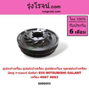 E000553 มู่เล่หน้าเครื่อง (มู่เล่ย์หน้าเครื่อง, มู่เล่ข้อเหวี่ยง, พูลเล่ย์หน้าเครื่อง) MITSUBISHI (มิตซู) / GALANT (กาแลนท์ อัลติม่า) เครื่อง 4G67,4G63