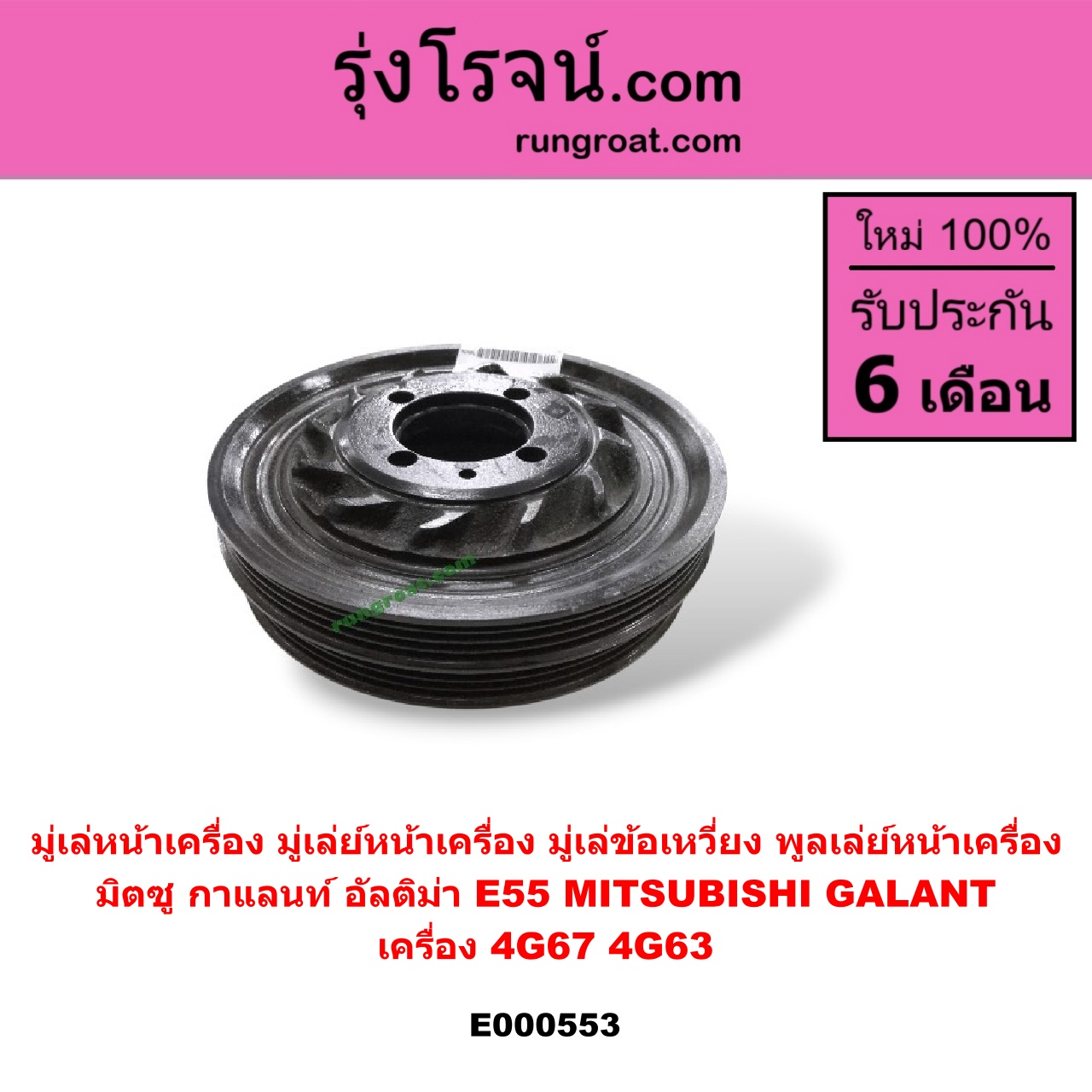 E000553 มู่เล่หน้าเครื่อง (มู่เล่ย์หน้าเครื่อง, มู่เล่ข้อเหวี่ยง, พูลเล่ย์หน้าเครื่อง) MITSUBISHI (มิตซู) / GALANT (กาแลนท์ อัลติม่า) เครื่อง 4G67,4G63