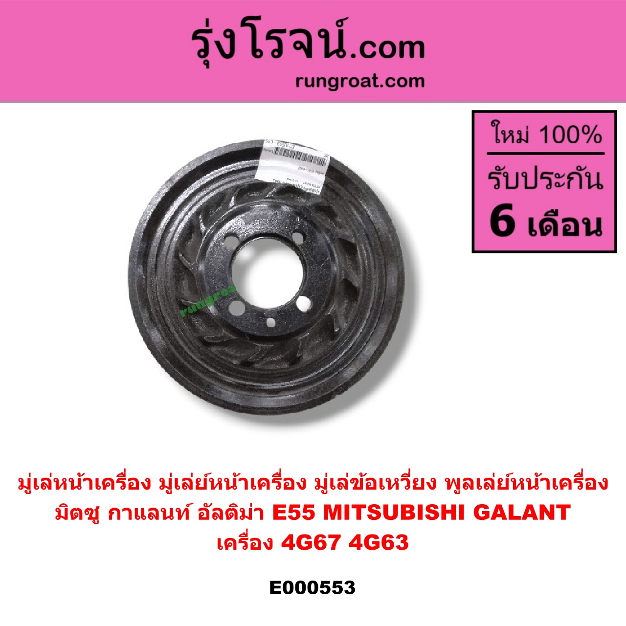 E000553 มู่เล่หน้าเครื่อง (มู่เล่ย์หน้าเครื่อง, มู่เล่ข้อเหวี่ยง, พูลเล่ย์หน้าเครื่อง) MITSUBISHI (มิตซู) / GALANT (กาแลนท์ อัลติม่า) เครื่อง 4G67,4G63