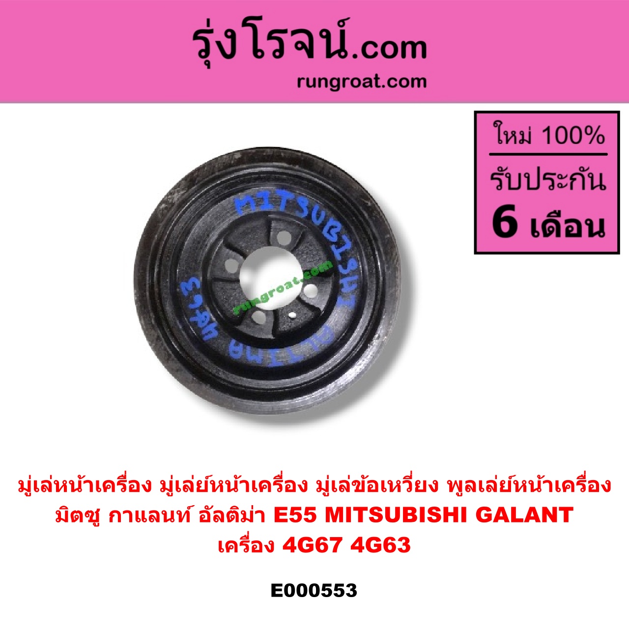 E000553 มู่เล่หน้าเครื่อง (มู่เล่ย์หน้าเครื่อง, มู่เล่ข้อเหวี่ยง, พูลเล่ย์หน้าเครื่อง) MITSUBISHI (มิตซู) / GALANT (กาแลนท์ อัลติม่า) เครื่อง 4G67,4G63