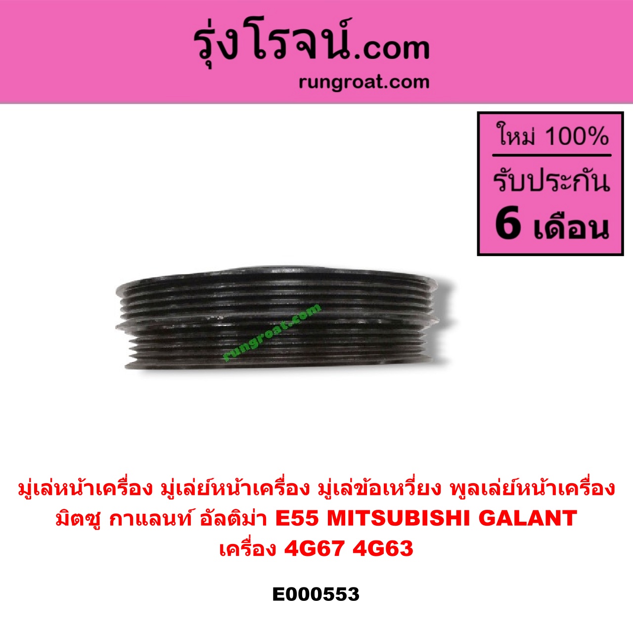 E000553 มู่เล่หน้าเครื่อง (มู่เล่ย์หน้าเครื่อง, มู่เล่ข้อเหวี่ยง, พูลเล่ย์หน้าเครื่อง) MITSUBISHI (มิตซู) / GALANT (กาแลนท์ อัลติม่า) เครื่อง 4G67,4G63