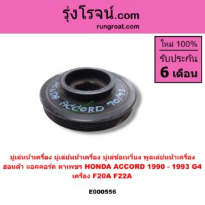 E000556 มู่เล่หน้าเครื่อง (มู่เล่ย์หน้าเครื่อง, มู่เล่ข้อเหวี่ยง, พูลเล่ย์หน้าเครื่อง) HONDA (ฮอนด้า) / ACCORD (แอคคอร์ด 90/92) (ตาเพชร / G4) เครื่อง F20A, F22A