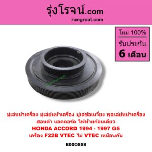 E000558 มู่เล่หน้าเครื่อง (มู่เล่ย์หน้าเครื่อง, มู่เล่ข้อเหวี่ยง, พูลเล่ย์หน้าเครื่อง) HONDA (ฮอนด้า) / ACCORD (แอคคอร์ด 94/96) (ไฟท้ายก้อนเดียว / ไฟท้าย2ก้อน / G5) เครื่อง F22B (VTEC, ไม่ VTEC เหมือนกัน)