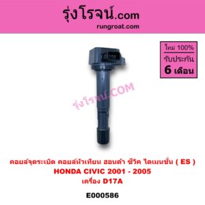 E000586 คอยล์จุดระเบิด (คอยล์หัวเทียน) HONDA (ฮอนด้า) / CIVIC (ซีวิค 01/04) (ไดเมนชั่น) เครื่อง D17A