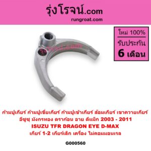 G000560 ก้ามปูเกียร์ (ก้ามปูเขี่ยเกียร์, ก้ามปูเข้าเกียร์, ส้อมเกียร์, เขาควายเกียร์) ISUZU (อีซูซุ) / D-MAX (ดีแม็ก 03/05/07) (รุ่นแรก) ,DRAGON EYE (ดราก้อน อาย) (TFR 97/99) ,TFR (มังกรทอง 90/95) "เกียร์ 1-2" เกียร์เล็ก เครื่อง ไม่คอมมอนเรล