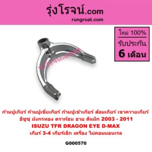 G000570 ก้ามปูเกียร์ (ก้ามปูเขี่ยเกียร์, ก้ามปูเข้าเกียร์, ส้อมเกียร์, เขาควายเกียร์) ISUZU (อีซูซุ) / D-MAX (ดีแม็ก 03/05/07) (รุ่นแรก) ,DRAGON EYE (ดราก้อน อาย) (TFR 97/99) ,TFR (มังกรทอง 90/95) "เกียร์ 3-4" เกียร์เล็ก เครื่อง ไม่คอมมอนเรล