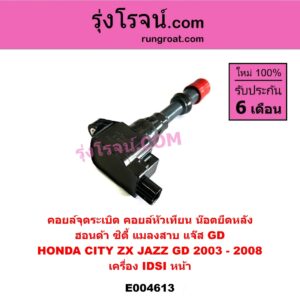 E004613 คอยล์จุดระเบิด (คอยล์หัวเทียน) HONDA (ฮอนด้า) / CITY (ซิตี้ 2003 - 2008) (แมลงสาบ, ZX) , JAZZ (แจ๊ส 2003 - 2008) (GD) เครื่อง IDSI หน้า (น๊อตยึดหลัง)