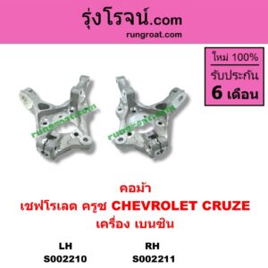 S002211 คอม้า CHEVROLET เชฟโรเลต CRUZE ครูซ 1214 เครื่อง เบนซิน RH