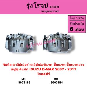 S003184 จับดิส (คาลิปเปอร์, คาลิปเปอร์เบรค, ปั๊มเบรค, ปั๊มเบรคล่าง) ISUZU (อีซูซุ) / D-MAX (ดีแม็ก ดีแม็ค DMAX 2003 - 2011) (รุ่นแรก) , ISUZU (อีซูซุ) / MU 7 (มิว 7 2005 - 2013) (2007 - 2011) โกลด์ซีรี่ RH