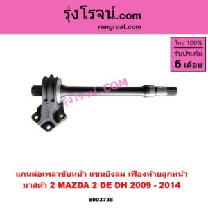 S003738 แกนต่อเพลาขับหน้า (แขนยิงลม เฟืองท้ายลูกหน้า) MAZDA (มาสด้า) / MAZDA 2 (มาสด้า 2 2009 - 2014) (DE DH รุ่นแรก) เกียร์ออโต้