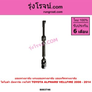 S003746 ยอยพวงมาลัย (แกนยอยพวงมาลัย) TOYOTA (โตโยต้า) / ALPHARD / VELLFIRE (อัลพาร์ด / เวลไฟร์ 2008 - 2014) (AH20 รุ่น 2) ยอยแร็คพวงมาลัย